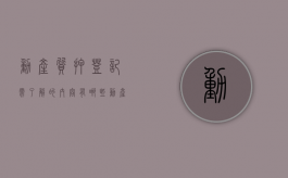 动产质押登记需了解的内容有哪些（动产质押包括什么东西）