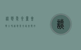 谈恋爱食量会变大吗（谈恋爱食欲会变好吗）