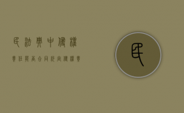 民法典中侵权责任能否合同约定（侵权责任法总则和分则）