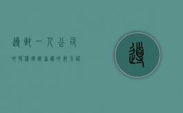 导致“一人公司”的股权转让协议的效力认定（一人公司股权转让后之前的债务谁负责法条）