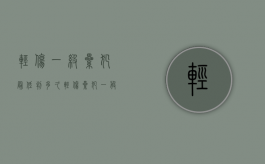 轻伤一级累犯最低判多久（轻伤累犯一般判多久刑期呢）