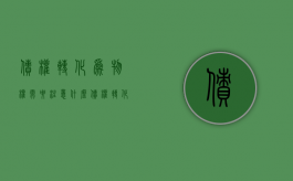 债权转化为物权需要注意什么（债权转化为物权需要注意什么问题）