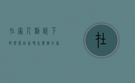 在家人劝说下投案算自首吗怎么办（在家人劝说下投案算自首吗判几年）