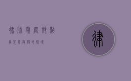 律师开庭那点事儿，真与假的探寻