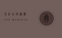 行纪合同无偿合同是一样的吗？（行纪合同属于）