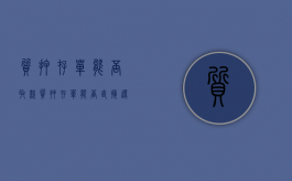 质押存单能否取款（质押存单能否直接还贷款）
