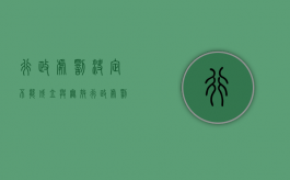 行政处罚决定不能成立与无效（行政处罚法违法事实不成立）