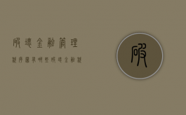 破坏金融管理秩序罪有哪些（破坏金融秩序罪量刑）