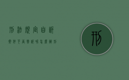 刑法规定自诉案件可否撤诉呢怎么办（刑法规定自诉案件可否撤诉呢怎么写）