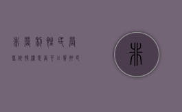 非营利性民营医院股权是否可以质押（民营非营利性医院章程）