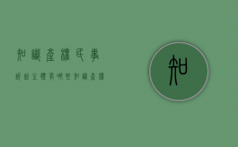 知识产权民事诉讼主体有哪些（知识产权诉讼管辖权规定）