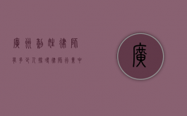 广州黎姓律师有多少人?探寻律师行业中的姓氏分布 广州黎姓律师有多少人?探寻律师行业中的姓氏分布