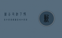 新公司法下股东如何保证权益呢（如何保持公司股东的信心）