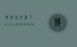 听证告知书下达后能改变罚款额么（听证告知书的条件金额）