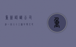 重新认识《公司法》一百八十三条（《中华人民共和国公司法》第一百八十三条）