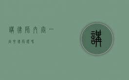 讲律师内容一定要律师证吗？
