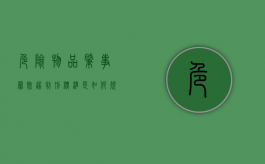 危险物品肇事罪既遂判刑标准是如何规定的（危险物品肇事罪造成严重后果怎么处罚）