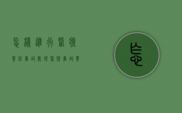 怎样进行医疗责任事故处理（医疗事故责任追究办法）