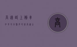 高速路上倒车扣多少分罚多少钱（高速公路上倒车怎么处罚）