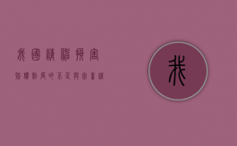 我国精神损害赔偿制度的不足与完善（精神损害赔偿问题研究）