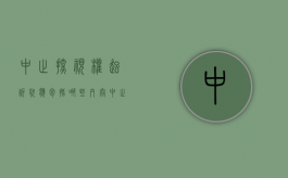 中止探视权起诉状应包括哪些内容（中止探视权诉讼需要提供证据吗法律规定）