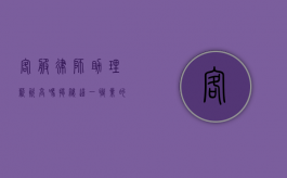 客服律师助理薪资高吗？揭秘这一职业的薪资水平与发展前景