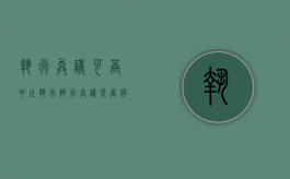 执行异议可否中止执行（执行异议是否停止法院执行）