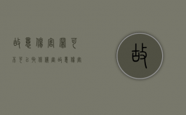 故意伤害罪可不可以取保候审（故意伤害罪能不能取保候审）