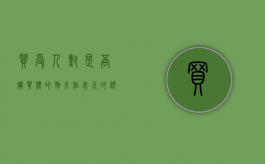 买受人对是否购买标的物未作表示的视为（买受人应当承担标的物灭失风险的有）