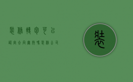 装修转包可以认定合同无效吗（装修公司转包）