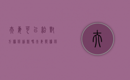 夫妻可以给对方担保贷款吗（夫妻能担保吗）