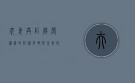 夫妻共同经营债务的范围有哪些？（夫妻共同经营债务的范围有哪些要求）