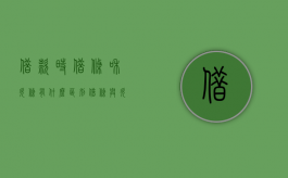 借款时借条和欠条有什么区别（借条与欠款条有什么区别）