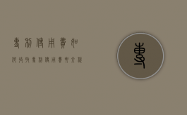 专利使用费如何收取（专利使用费要交税吗）