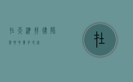 在天津找律师需要花费多少钱？