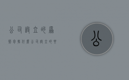 公司设立的原则包括什么（公司设立的要素）
