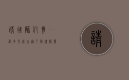 请律师付费一般多少钱合适?了解律师费用标准与合理预算 请律师付费一般多少钱合适?了解律师费用标准与合理预算