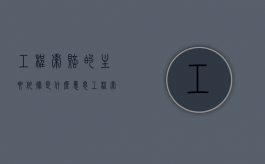 工程索赔的主要依据是什么意思（工程索赔的主要依据是什么呢）