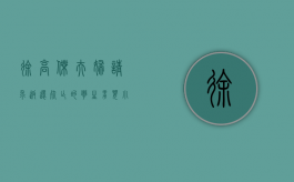 徐高杰夫妇请求返还死亡的孪生男婴小宝案（徐高虎个人资料简介）