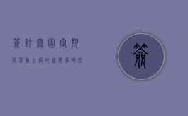 签订无固定期限劳动合同的条件有哪些（签订无固定期限劳动合同好吗）