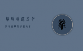 离婚拆迁房如何分割（离婚拆迁政策）