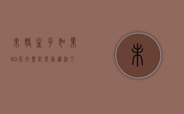 未婚生子如果60天内登记是否违法了（未婚未育60岁老人政策）