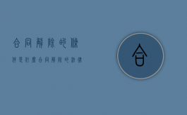 合同解除的条件是什么（合同解除的法律依据和程序）