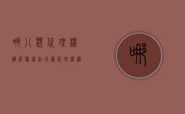 哪八类代理机构涉嫌违法行为（代理机构分为）