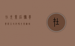 在失业后抚养费能不支付吗（失业,离婚）