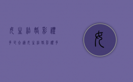 女生结婚彩礼多少合适（女生结婚彩礼多少钱合适）