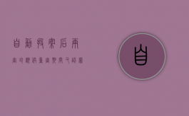 自动投案后两审均翻供重审期间又认罪能否认定自首（刑事案件翻供要需要多长时间在开庭）