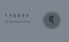 民用核设施安全监督管理条例实施细则之二（民用核设施安全监督管理条例实施细则之二附件一）