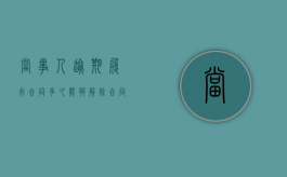 当事人逾期履行合同多久能够解除合同