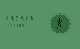 交通事故有责一方死亡怎么办